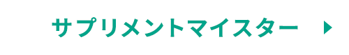 サプリメントマイスター